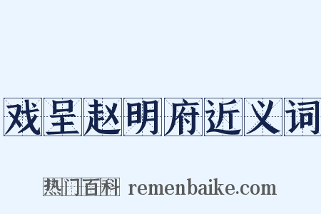 戏呈赵明府近义词是什么意思的图片